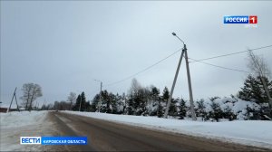 Уличное освещение смонтировано в 30 населенных пунктах Кировской области