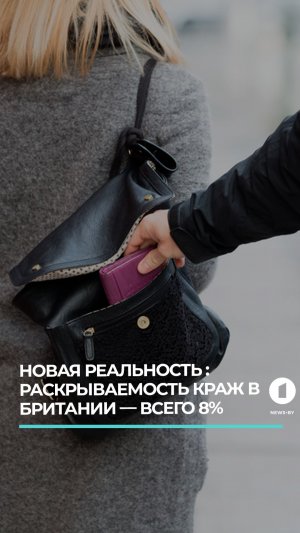 Полиция Великобритании не раскрыла 92% краж