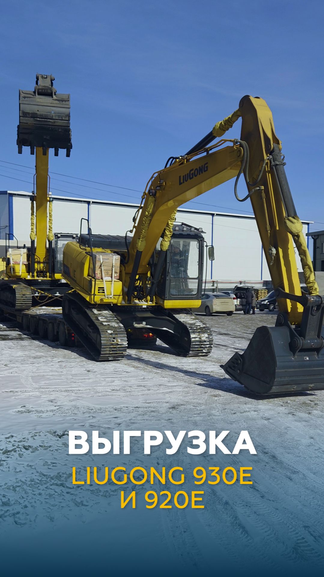 Выгрузка экскаваторов LiuGong 930E и 920E | НЕГАБАРИТОР