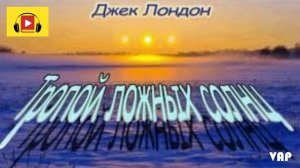ТРОПОЮ ЛОЖНЫХ СОЛНЦ. Джек Лондон...
