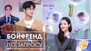 [DЭ] Бойфренд по запросу - 1 серия (проф. многоголосая озвучка)