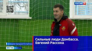 Сильные люди Донбасса. Евгений Рассоха