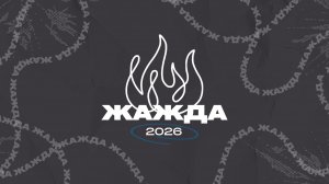 Жажда | Открытие | 1.04.26