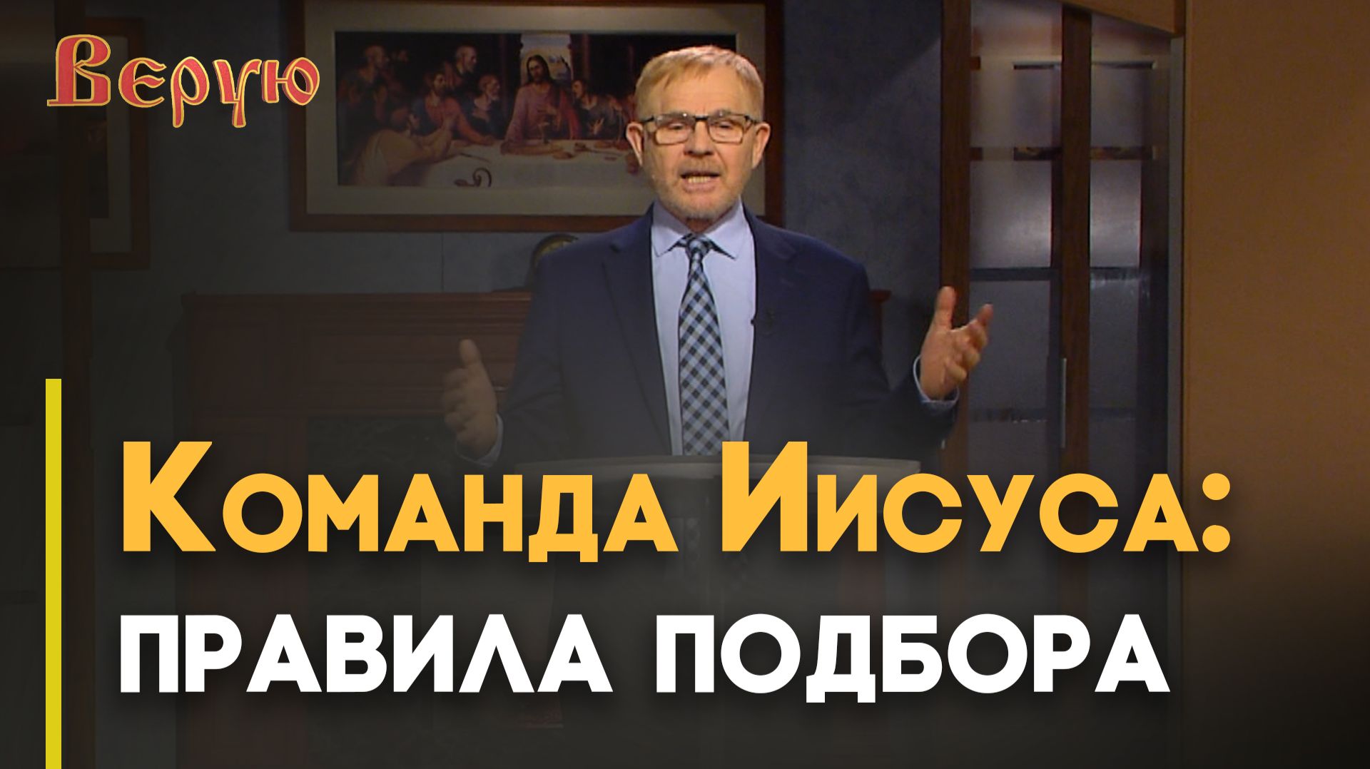 Как Иисус избирал учеников | Верую