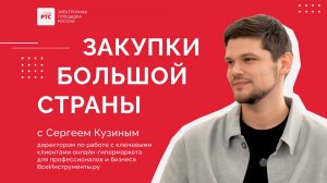 Закупки большой страны. ВсеИнструменты.ру: 184 млрд выручки и почему дешёвое не значит выгодное