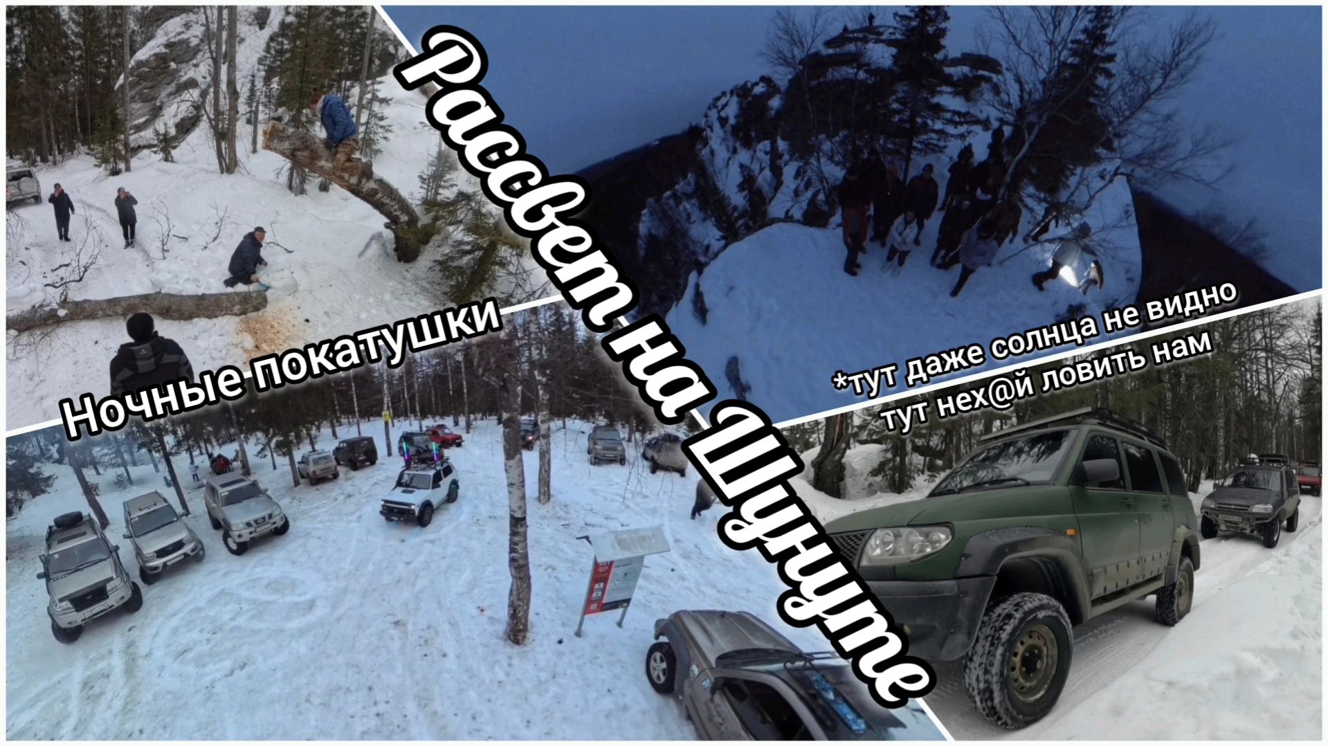 21.03.2026 Рассвет на Шунуте. Ночное путешествие за эмоциями