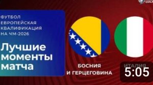 Босния и Герцеговина — Италия Обзор матча. Квалификация на Чемпионат мира 2026.