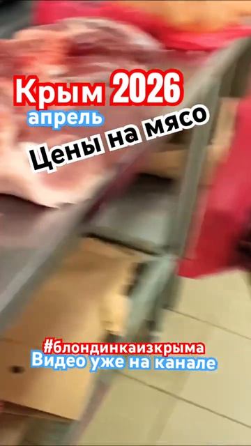 Цены на мясо в Крыму сезон 2026 Черноморское