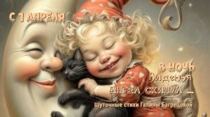 Виденья на 1 апреля ... - стихи алины Багрецовой