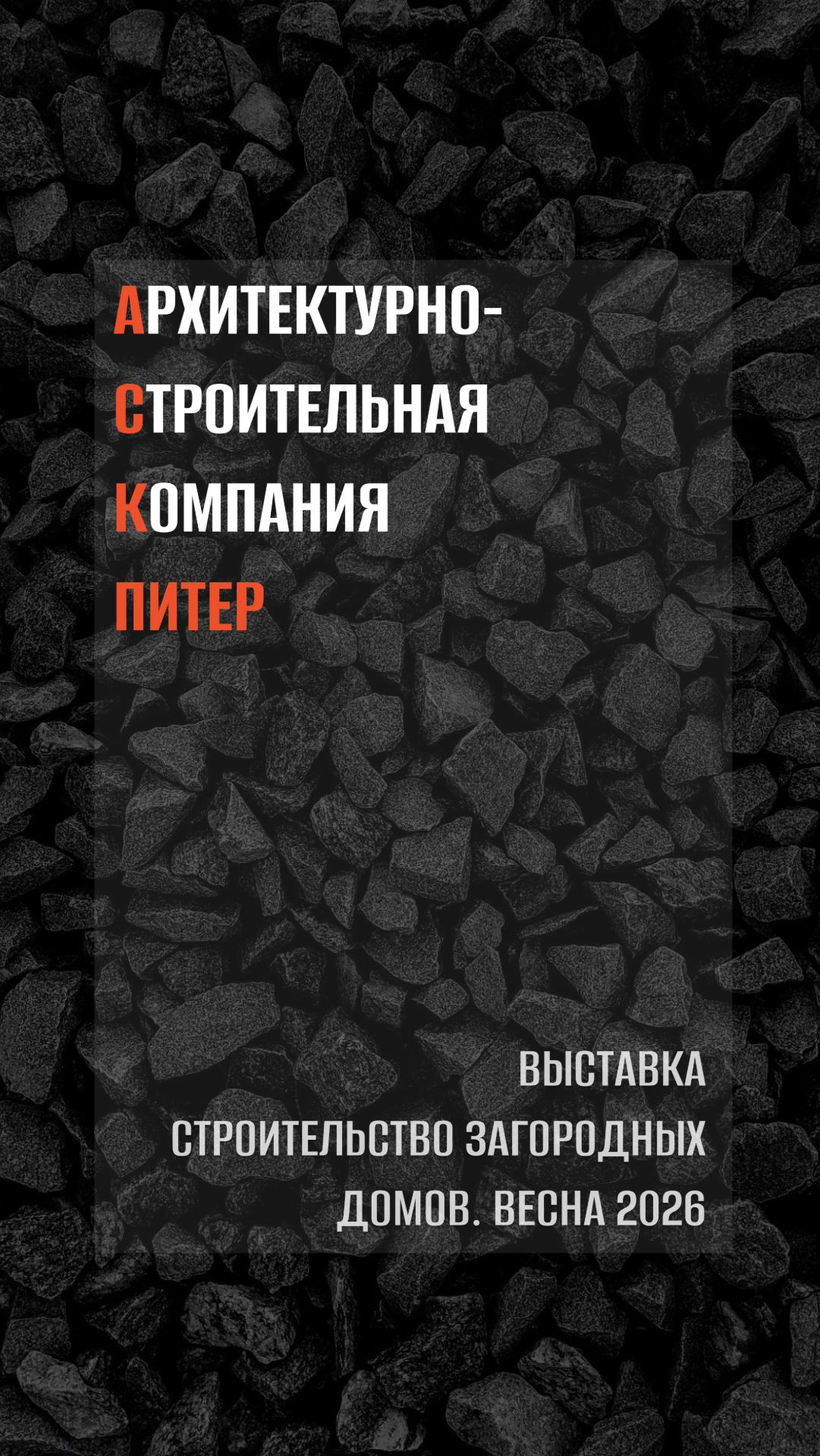 Недавно мы приняли участие в выставке по строительству загородных домов🤍