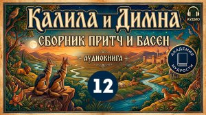 #12 Калила и Димна / Аудиокнига / Слушать