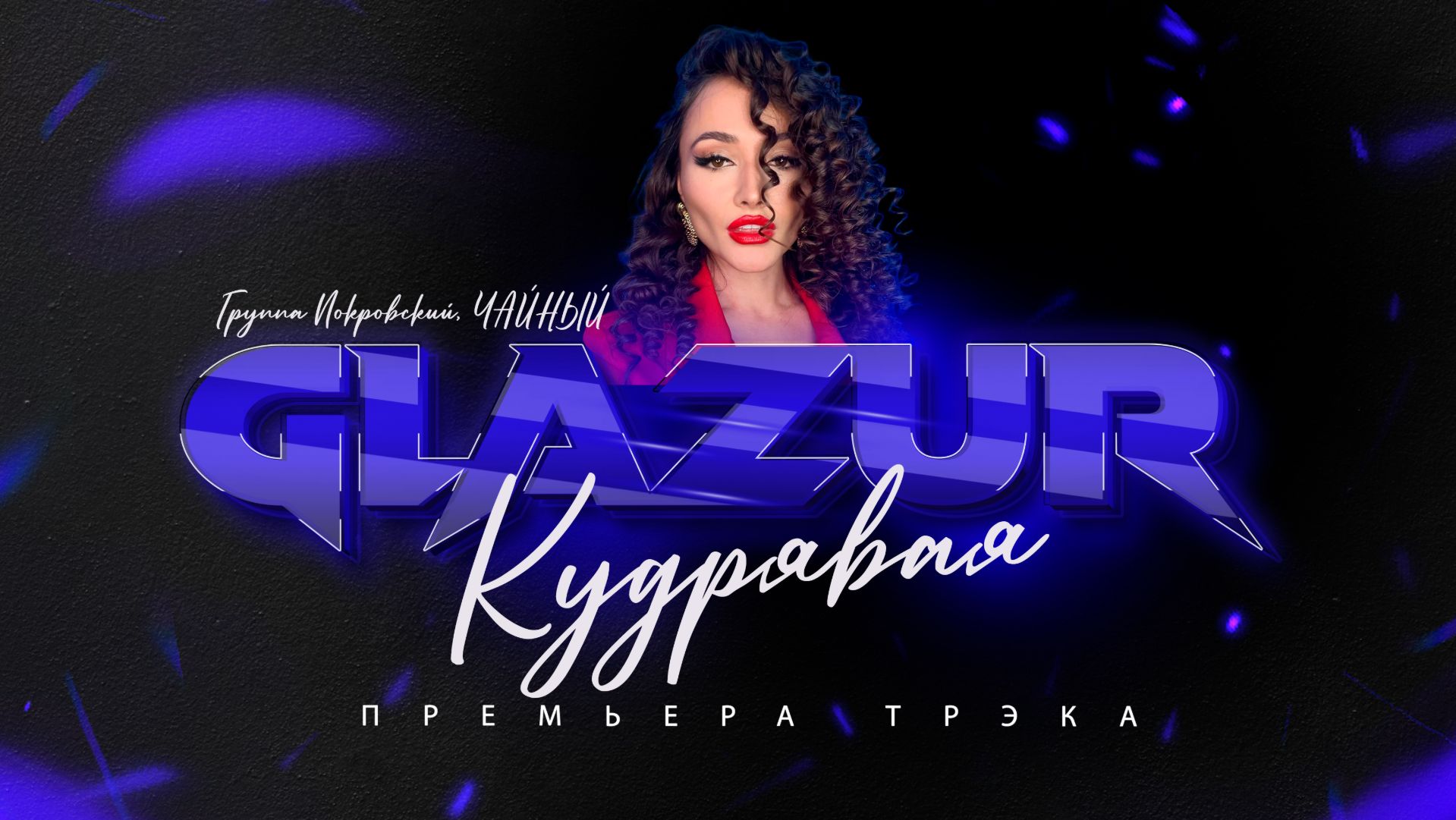 Группа Покровский, ЧАЙНЫЙ, Glazur - Кудрявая