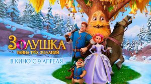 ≪Золушка. Тайна трёх желаний≫ - в кино с 9 апреля 2026 г. (трейлер)