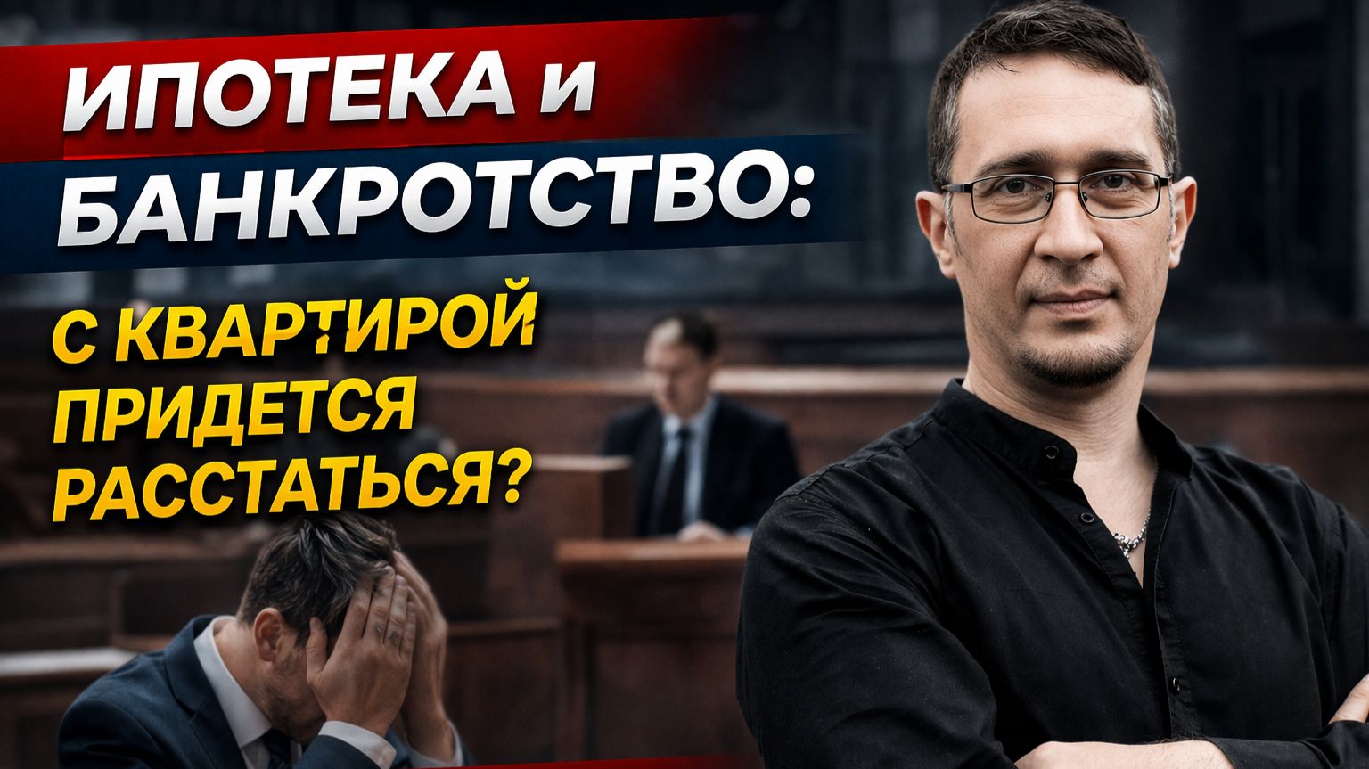 БАНКРОТСТВО и ИПОТЕКА_ С КВАРТИРОЙ ПРИДЕТСЯ РАССТАТЬСЯ!