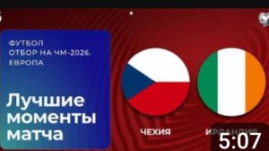 Чехия - Ирландия. Обзор матча