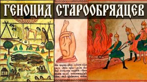 Геноцид Старообрядцев