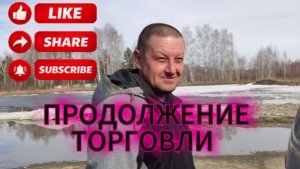 ВЛОГ/ЖИЗНЬ В ДЕРЕВНЕ /ТОРГОВЛЯ ЧАСТЬ 3