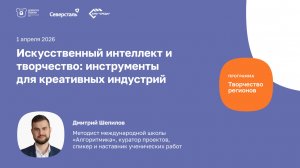 Вебинар «Искусственный интеллект и творчество: инструменты для креативных индустрий»