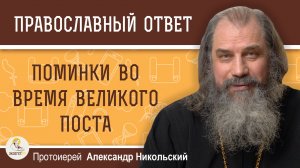 Поминки во время Великого Поста.  Протоиерей Александр Никольский