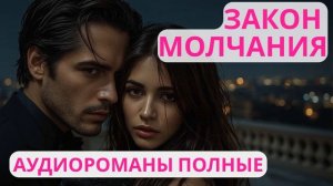 Аудиороман полный Закон молчания