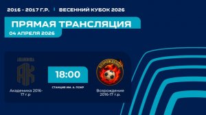 "Академика" - "Возрождения" | Весенний кубок