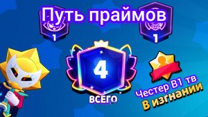 Путь праймов в бравл старс