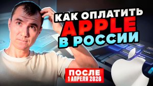 ✅Как Пополнить Apple, App Store, ICloud Из России после 1 Апреля 2026: банковские карты для оплаты