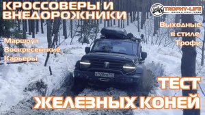 Воскресенские Карьеры - СНЕГ РАСТАЯЛ - внедорожники на бездорожье 4х4 покатушка Трофи-лайф 2026