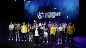 Фестиваль КВН Московского Политеха
