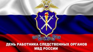 День работников следственных органов МВД России