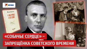 Секреты создания «Собачьего сердца»: доносы, обыски и 60 лет самиздата
