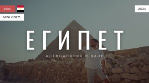 ЕГИПЕТ | мини-видео | 2024