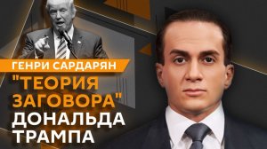 Генри Сардарян. Сделка Трампа с Ираном, Зеленский на Ближнем Востоке и исключение Венгрии из ЕС