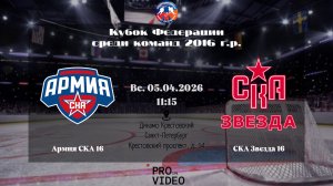 ХК "Армия СКА" 16 - ХК "СКА Звезда" 16 | 05.04.2026