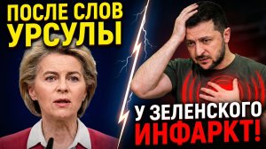 ПОСЛЕ СЛОВ УРСУЛЫ ФОН ДЕР ЛЯЙН У ЗЕЛЕНСКОГО СЛУЧИЛСЯ ИНФАКРТ!
