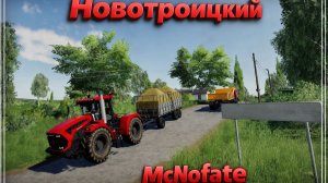 Farming Simulator 19 Новотроицкий