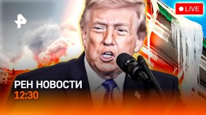 Трамп – об окончании войны/Миллиарды за коммуналку!/Апрель удивит?/РЕН Новости 12:30, 01.04.2026