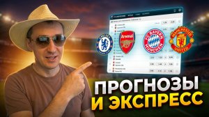 Прогнозы на футбол Есть пара интересных матчей. Экспресс на футбол и стратегия на футбол.
