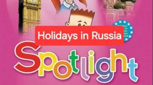 Spotlight 2 (Спотлайт 2), Учебник часть 2, Holidays in Russia, стр. 63.