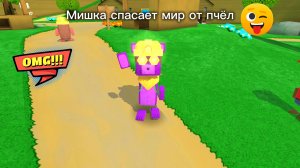 Мишка спасает мир от пчёл