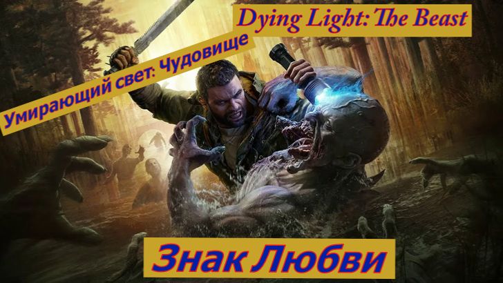 Умирающий свет: Чудовище  Знак Любви