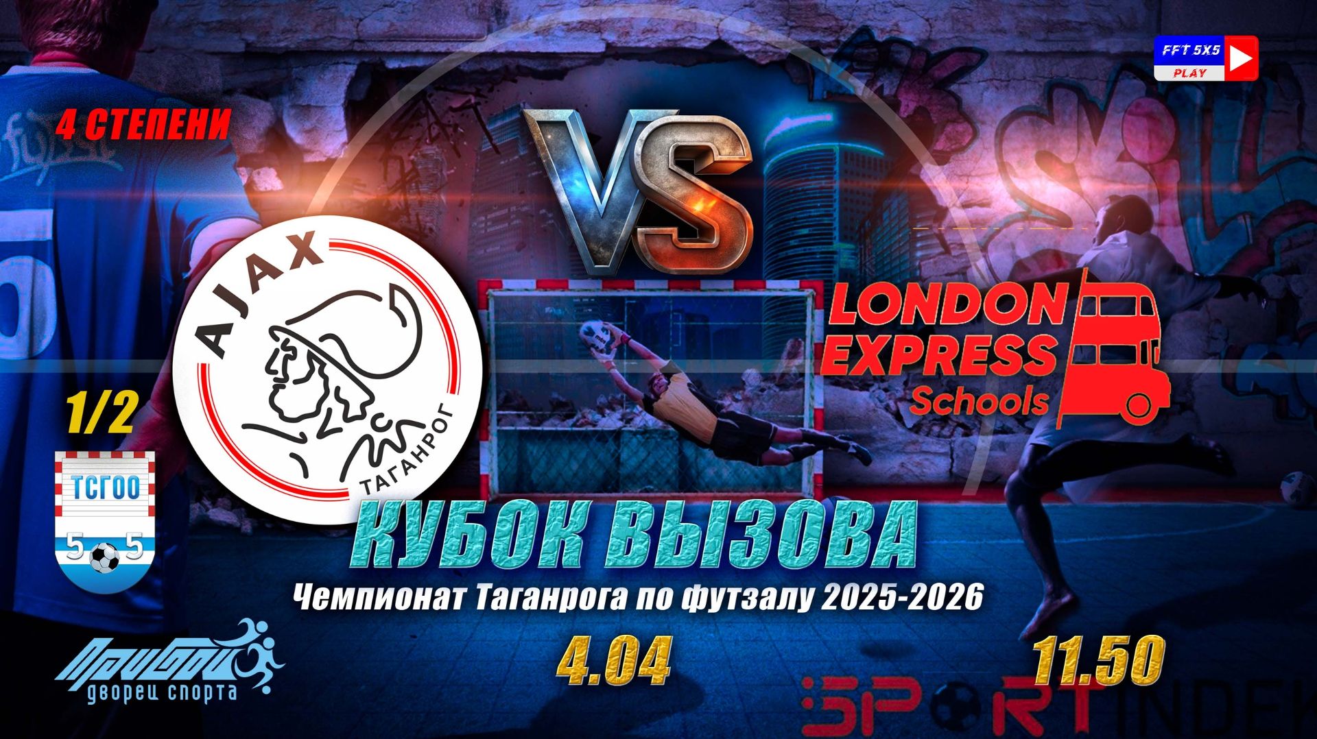 11:50 Аякс - Лондон Экспресс 12 финала КВ 4 степени
