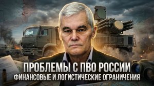 Константин Сивков | Проблемы с ПВО России. Финансовые и логистические ограничения