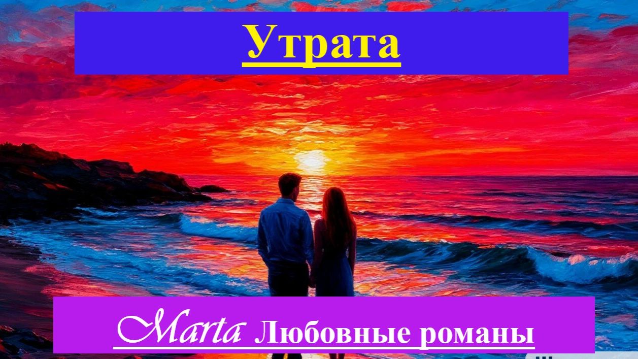Утрата