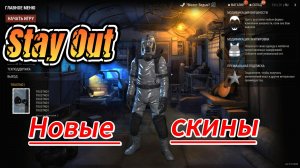 Stay Out-Новые скины в игре?
