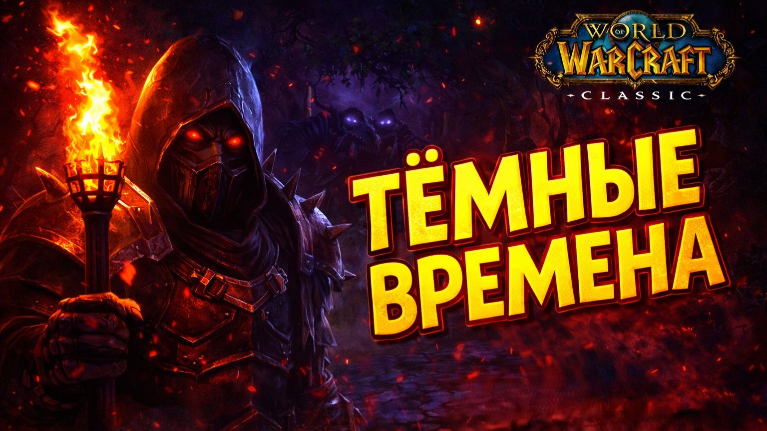 WoW Classic #9 — Тёмные времена | Хардкор, рейды и выживание