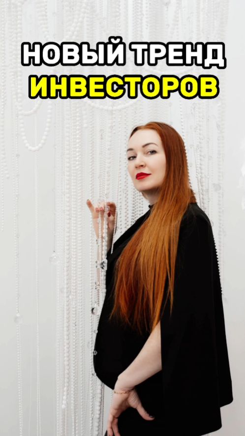 Новый тренд инвесторов