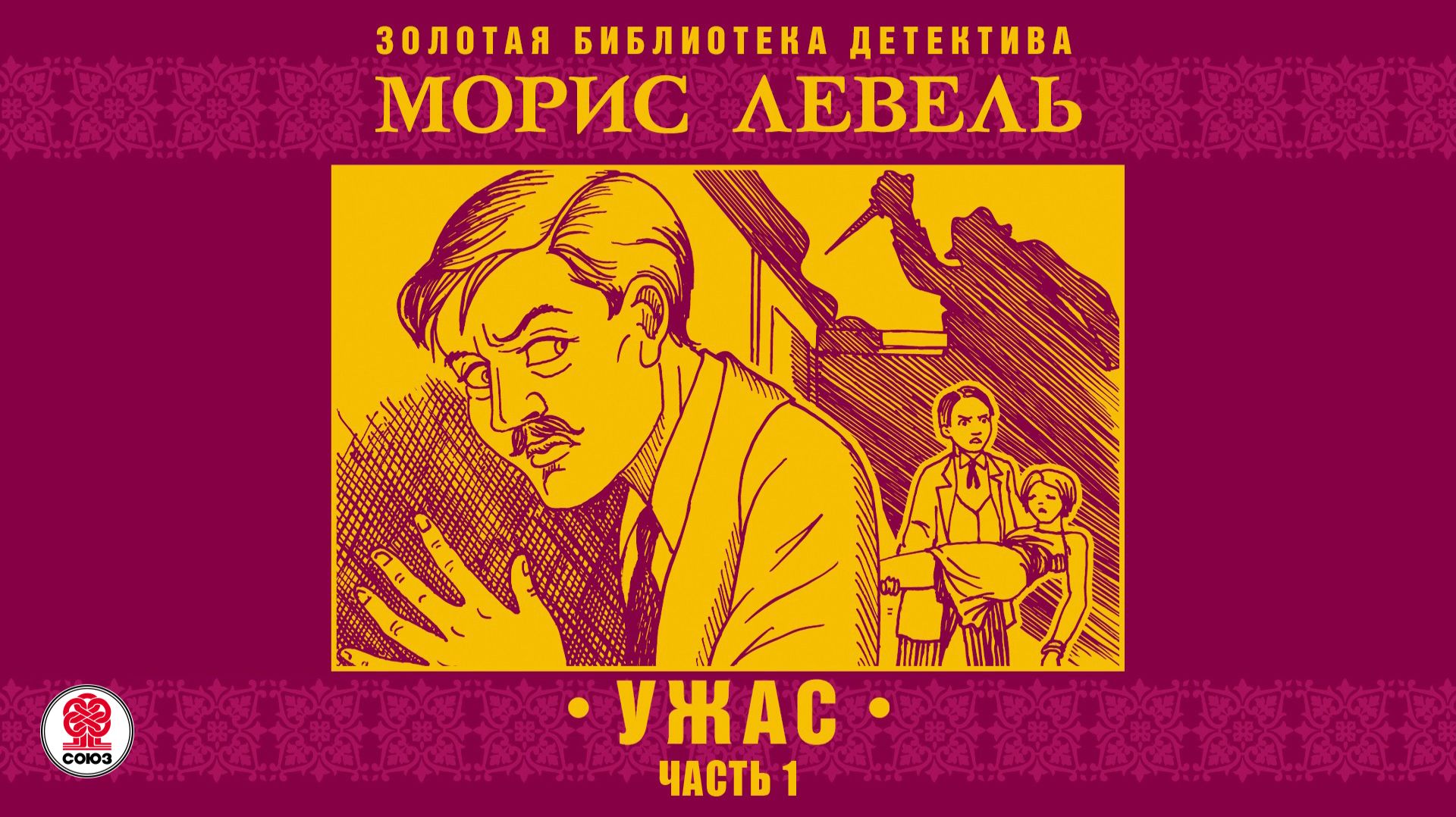 МОРИС ЛЕВЕЛЬ «УЖАС. Часть первая». Аудиокнига. Читает Александр Бордуков
