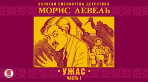 МОРИС ЛЕВЕЛЬ «УЖАС. Часть первая». Аудиокнига. Читает Александр Бордуков