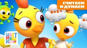 Учимся считать и думать с Цыплёнком Пи | Цветняшки сборник
